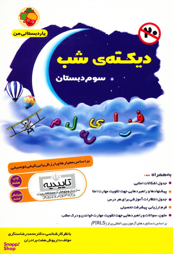 دیکته‏ شب‏ سوم دبستان