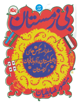 کتاب بی زمستان اثر منصور ضابطیان نشر مثلث
