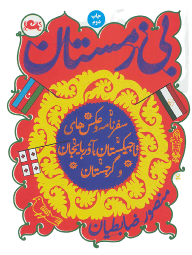 کتاب بی زمستان اثر منصور ضابطیان نشر مثلث