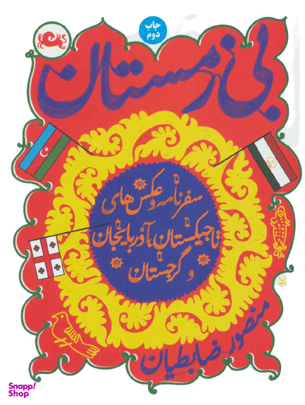 کتاب بی زمستان اثر منصور ضابطیان نشر مثلث