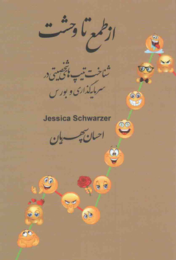 از طمع تا وحشت (شناخت تیپ های شخصیتی در سرمایه گذاری و بورس)