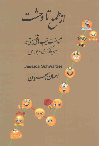 از طمع تا وحشت (شناخت تیپ های شخصیتی در سرمایه گذاری و بورس)