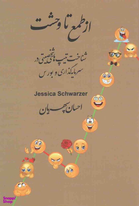 از طمع تا وحشت (شناخت تیپ های شخصیتی در سرمایه گذاری و بورس)