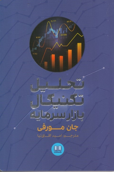 کتاب تحلیل تکنیکال بازار سرمایه اثر جان مورفی انتشارات شمشاد