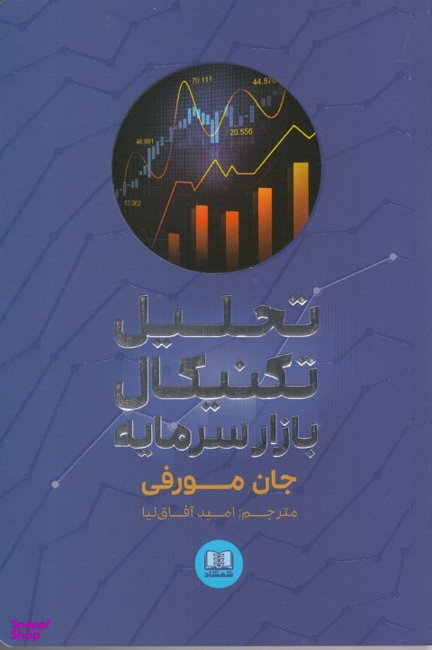 کتاب تحلیل تکنیکال بازار سرمایه اثر جان مورفی انتشارات شمشاد