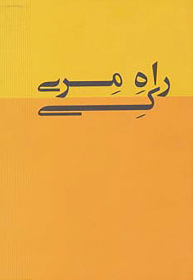 کتاب راه مری کی اثر مری کی اش انتشارات ذهن آویز