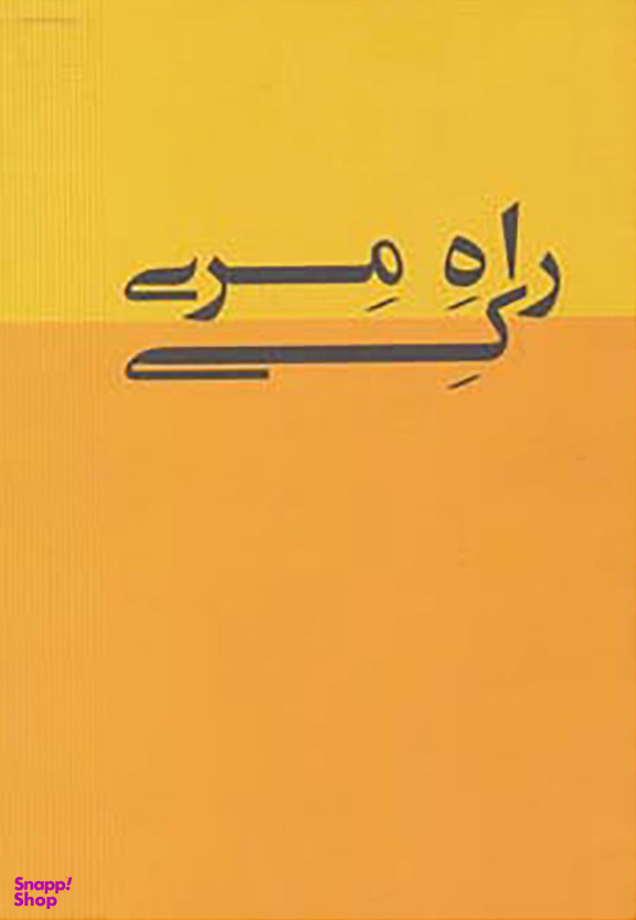 کتاب راه مری کی اثر مری کی اش انتشارات ذهن آویز