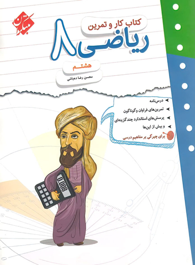 کار و تمرین ریاضی هشتم