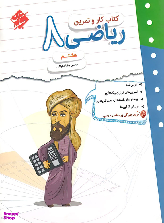 کار و تمرین ریاضی هشتم