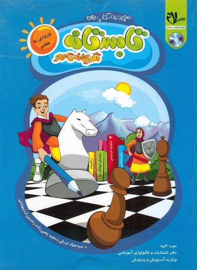 سلام کتاب تابستانه ورودی به هفتم 99