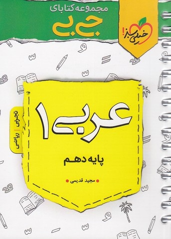 کتاب جیبی عربی دهم