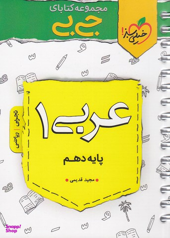 کتاب جیبی عربی دهم