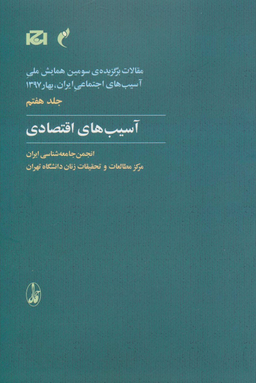 آسیب اقتصادی جلد7