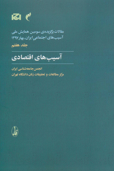 آسیب اقتصادی جلد7