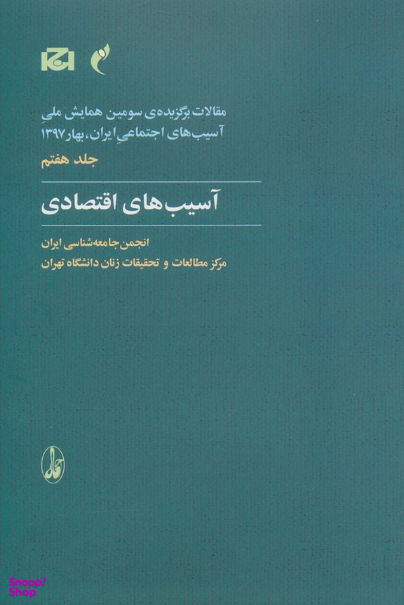 آسیب اقتصادی جلد7