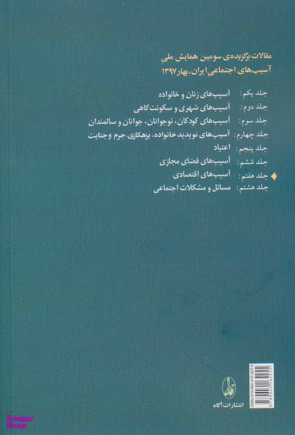 آسیب اقتصادی جلد7