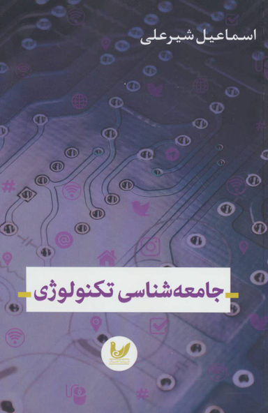 جامعه شناسی تکنولوژی