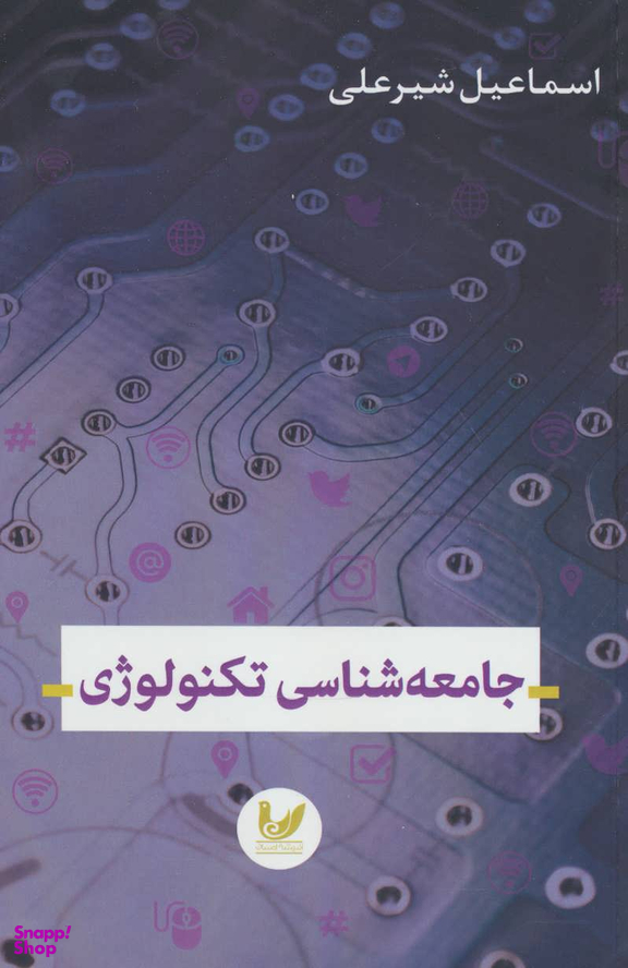 جامعه شناسی تکنولوژی