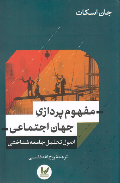 مفهوم پردازی جهان اجتماعی