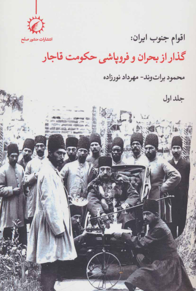 اقوام جنوب ایران1: (گذار از بحران و فروپاشی حکومت قاجار )