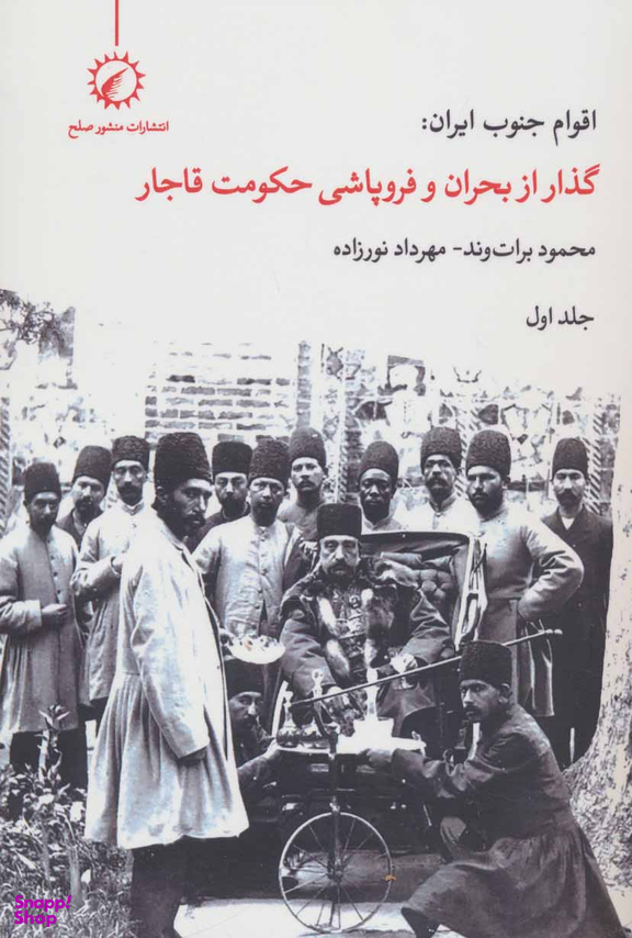 اقوام جنوب ایران1: (گذار از بحران و فروپاشی حکومت قاجار )