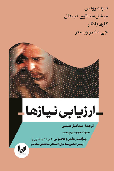 ارزیابی نیازها