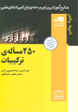 250 مساله ی ترکیبیات المپیاد ریاضی فاطمی 91