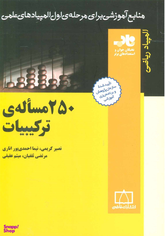 250 مساله ی ترکیبیات المپیاد ریاضی فاطمی 91
