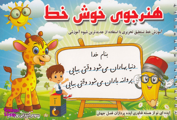 هنرجوی خوش خط