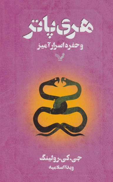 هری ‏پاتر و حفره‏اسرارآمیز تندیس