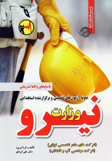 نمونه آزمون های تضمینی وزارت نیرو