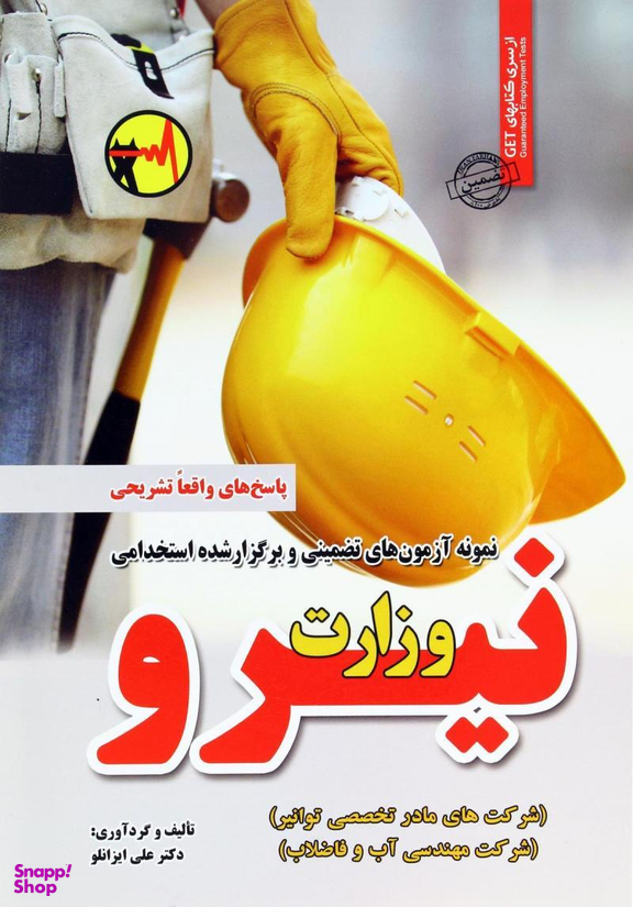 نمونه آزمون های تضمینی وزارت نیرو
