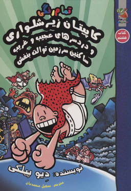 کتاب کاپیتان زیر شلواری 8 اثر دیو پیلکی انتشارات سایه گستر