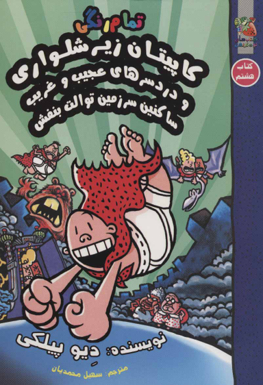 کتاب کاپیتان زیر شلواری 8 اثر دیو پیلکی انتشارات سایه گستر