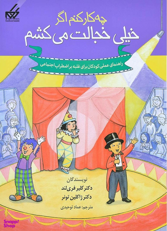 کتاب چه کار کنم 8 (خیلی خجالت می کشم) اثر کلی ا.بی.فریلند و جکلین بی تونر انتشارات گام