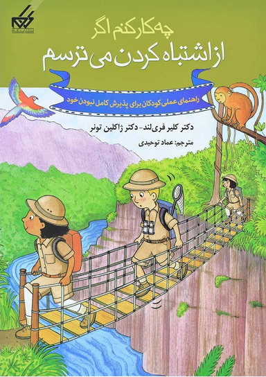 کتاب چه کار کنم 7 (از اشتباه کردن می ترسم) اثر کلی ا.بی.فریلند و جکلین بی تونر انتشارات گام