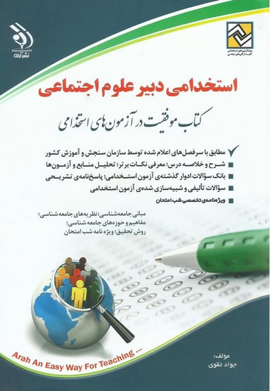 استخدامی دبیر علوم اجتماعی