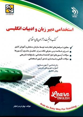 استخدامی دبیر زبان و ادبیات انگلیسی