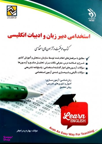 استخدامی دبیر زبان و ادبیات انگلیسی