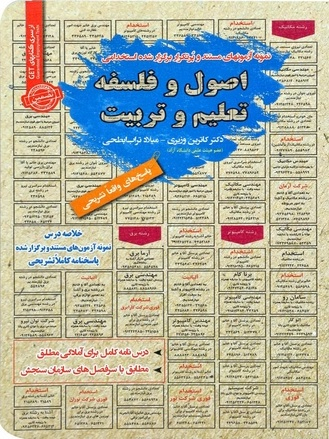 نمونه آزمونهای استخدامی فلسفه تعلیم و تربیت