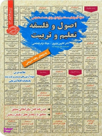 نمونه آزمونهای استخدامی فلسفه تعلیم و تربیت