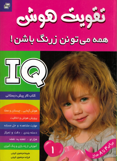 کتاب تقویت هوش 1 (همه می تونن زرنگ باشن) اثر علیرضا مرتضویی کرونی و فرزانه مرتضویی کرونی انتشارات فرهنگ و هنر