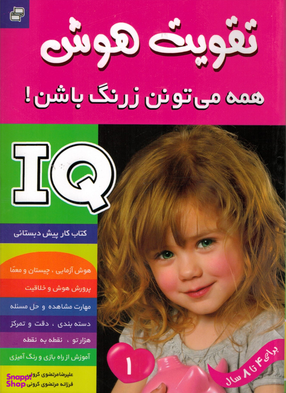کتاب تقویت هوش 1 (همه می تونن زرنگ باشن) اثر علیرضا مرتضویی کرونی و فرزانه مرتضویی کرونی انتشارات فرهنگ و هنر