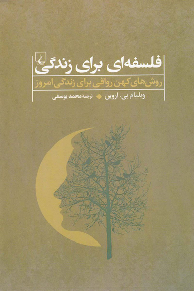 فلسفه‌ای برای زندگی (روش‌کهن‌ رواقی)