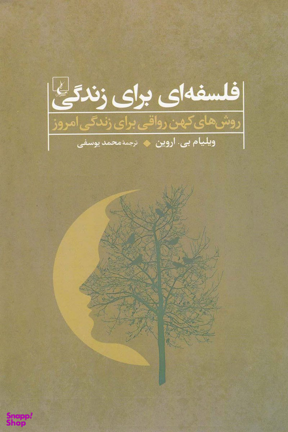 فلسفه‌ای برای زندگی (روش‌کهن‌ رواقی)