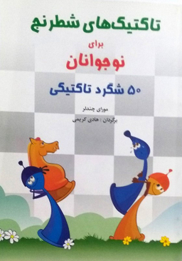کتاب تاکتیک های شطرنج اثر مورای چندلر انتشارات شباهنگ