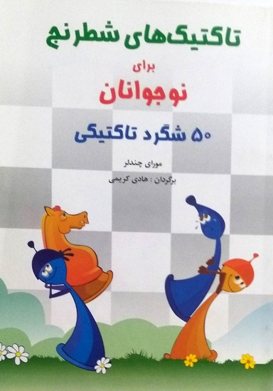 کتاب تاکتیک های شطرنج اثر مورای چندلر انتشارات شباهنگ