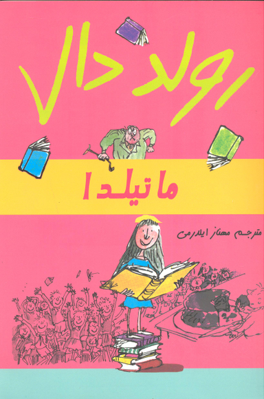 کتاب ماتیلدا گل آذین اثر روآل دال انتشارات گل آذین