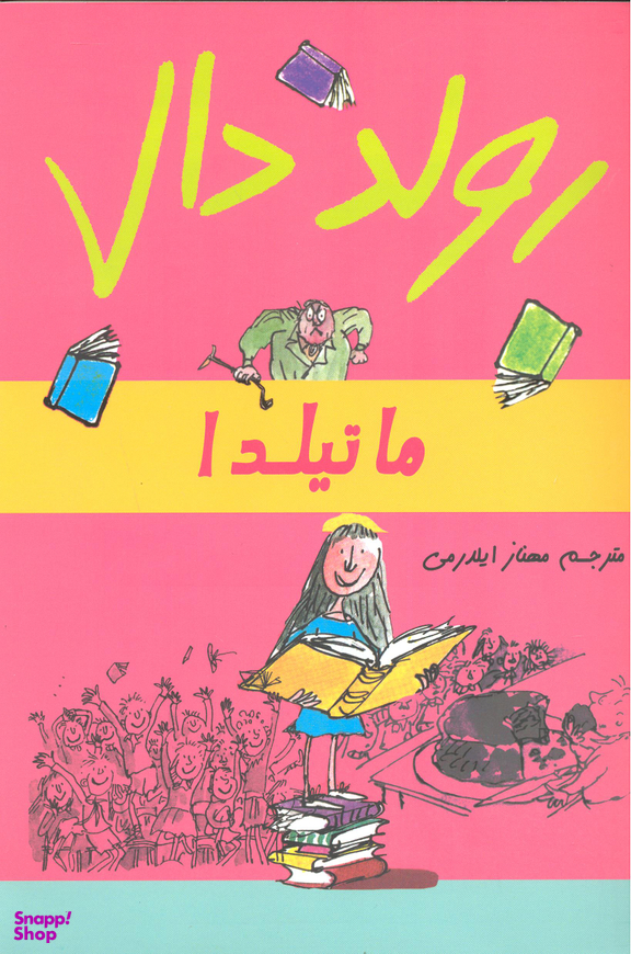 کتاب ماتیلدا گل آذین اثر روآل دال انتشارات گل آذین