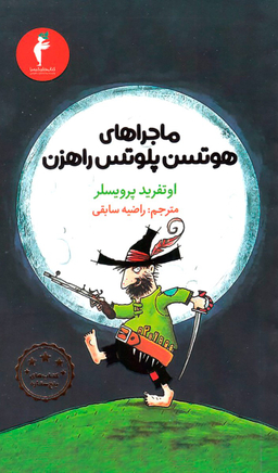 کتاب اجراهای هوتسن پلوتس راهزن اثر اوتفرید پرویسل انتشارات کیمیا